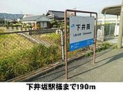【駅】下井坂駅様まで190ｍ