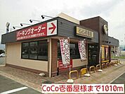 【その他】CoCo壱番屋様まで1010ｍ