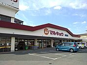 【スーパー】マルキョウ花見店まで550ｍ