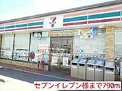【コンビニエンスストア】セブンイレブン様まで790ｍ