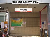 【駅】南海尾崎駅様まで680ｍ