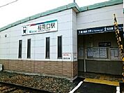 【駅】名鉄稲荷口駅まで700ｍ