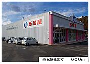 西松屋様まで600ｍ