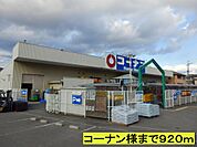 【ホームセンター】コーナン様までまで920ｍ