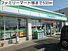 周辺：【コンビニエンスストア】ファミリーマート様まで530ｍ