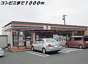 【コンビニエンスストア】セブンイレブンまで1000ｍ