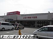 【スーパー】アオキスーパーまで1900ｍ
