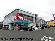 【ドラッグストア】スギ薬局まで800ｍ