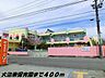 周辺：【幼稚園】大治東保育園まで400ｍ