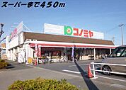 【スーパー】コノミヤまで450ｍ