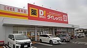 【ドラッグストア】ダイレックス北島店様まで1100ｍ