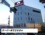 【スーパー】アオキスーパーまで300ｍ