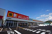 【スーパー】ダイレックス中間店まで200ｍ