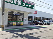 【スーパー】業務スーパー室見店まで350ｍ
