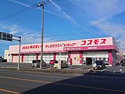 【ドラッグストア】コスモス四国中央店まで1763ｍ
