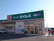 【ドラッグストア】セイムス馬木店様まで800ｍ