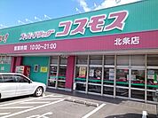 【ドラッグストア】コスモス北条店様まで240ｍ