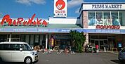 【スーパー】マルナカ美沢店様まで750ｍ