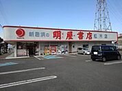 明屋書店新居浜松木店様まで1000ｍ