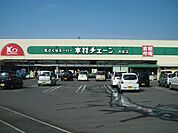 【スーパー】木村チェーン西条店様まで400ｍ