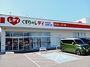 【ドラッグストア】くすりのレデイ志津川店様まで450ｍ