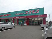 【ドラッグストア】コスモス篠場店様まで1800ｍ