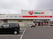 【ドラッグストア】レディ薬局庄内店様まで450ｍ