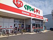 【ドラッグストア】くすりのレデイ束本店様まで350ｍ