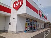 【ドラッグストア】くすりのレデイ松前店様まで750ｍ