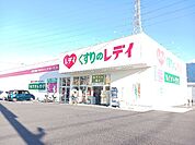 【ドラッグストア】くすりのレディ　新居浜松木店まで800ｍ