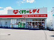 【ドラッグストア】くすりのレデイ南江戸店様まで900ｍ