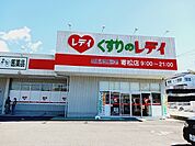 【ドラッグストア】くすりのレデイ寄松店様まで1340ｍ