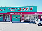 【ドラッグストア】コスモス宇和店様まで850ｍ