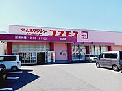 【ドラッグストア】コスモス中沢店様まで240ｍ