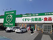 【ドラッグストア】ザグザグさんまで1500ｍ