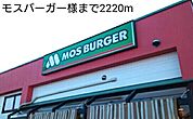 【その他】モスバーガー様まで2220ｍ
