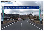 【公園】美咲町中央運動公園様まで820ｍ