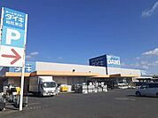 【ホームセンター】ダイキ総社東店まで1200ｍ