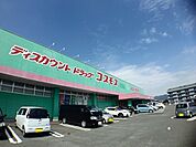 【ドラッグストア】コスモス福岡宗像店まで550ｍ