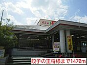 【その他】餃子の王将様まで1470ｍ