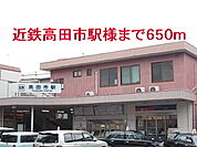 【駅】近鉄高田市駅様まで650ｍ