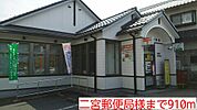 【郵便局】二宮郵便局様まで910ｍ