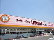 【ドラッグストア】スーパードラッグひまわりまで450ｍ
