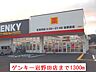 周辺：【ドラッグストア】ゲンキー岩野田店まで1300ｍ