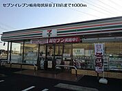 【コンビニエンスストア】セブンイレブンまで1000ｍ