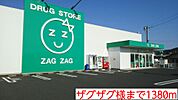 【ドラッグストア】ザグザグ様まで1380ｍ