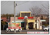 【その他】モスバーガー様まで1100ｍ