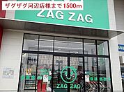 【ドラッグストア】ザグザグ河辺店様まで1500ｍ