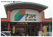 【ホームセンター】ナンバホームセンター様まで950ｍ