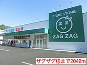 【ドラッグストア】ザグザグ様まで2040ｍ